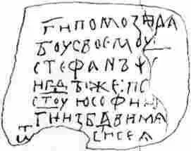 Автограф художника Стефана на стене собора Святой Софии в Новгороде Великом - фото 512