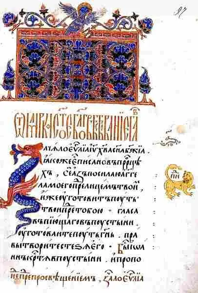 Заставка в рукописном Евангелии XV в Нововизантийский стиль Заставка в - фото 560