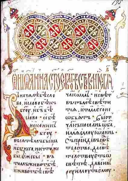 Заставка в рукописном Евангелии XVI в Балканский стиль Заставка в крюковой - фото 562