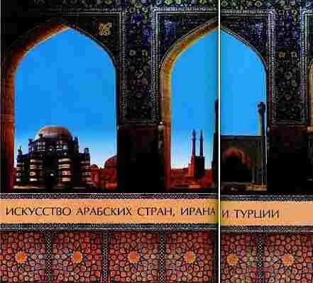 География современного арабского мира удивительно разнообразна Обрамлённый - фото 781