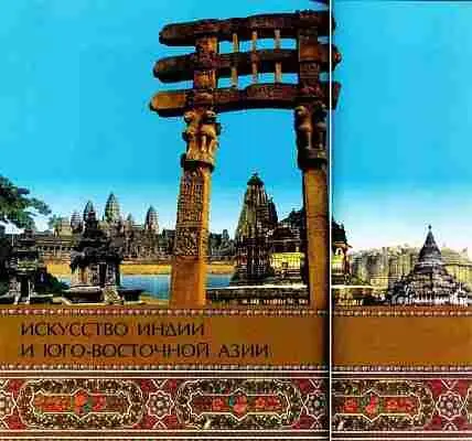 Искусство Индии С древности и до XIX в Индия не имела общего названия - фото 809