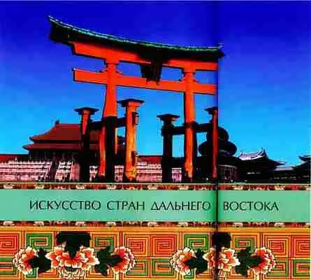 Огромный регион условно называемый Дальним Востоком включает в себя Китай - фото 858