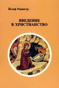 Йозеф Ратцингер - Введение в христианство