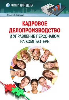 Алексей Гладкий - Кадровое делопроизводство и управление персоналом на компьютере