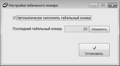 Рис 16Настройка формирования табельных номеров Если вы хотите чтобы - фото 6