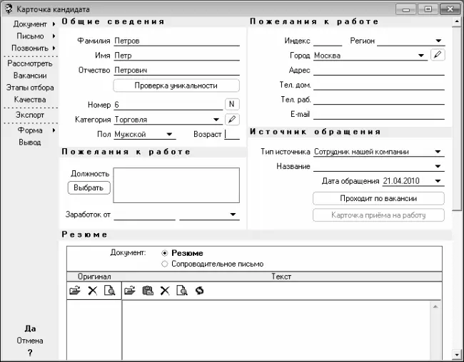 Рис 53Ввод и редактирование карточки кандидата в программе Рекрутер - фото 256
