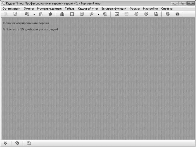 Рис 54Стартовое окно программы Кадры плюс В верхней части данного окна - фото 257