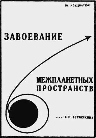 Книга Ю Кондратюка изданная в Новосибирске в 1929 г Родственники советовали - фото 269
