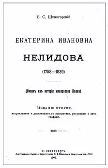 Евгений Шумигорский - Екатерина Ивановна Нелидова (1758–1839). Очерк из истории императора Павла I