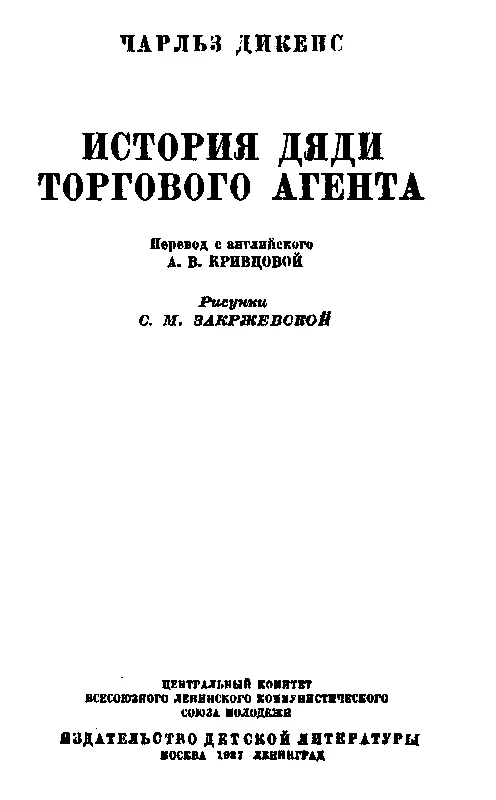 Мой дядя джентльмены начал торговый агент был один из самых - фото 1