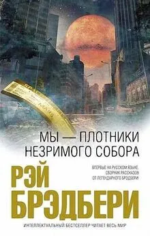 Рэй Брэдбери - Военная хитрость [Ловкий ход]