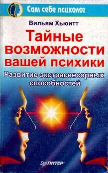 Вильям Хьюитт - Тайные возможности вашей психики