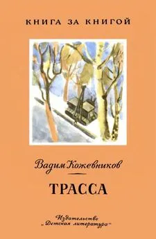 Вадим Кожевников - Трасса