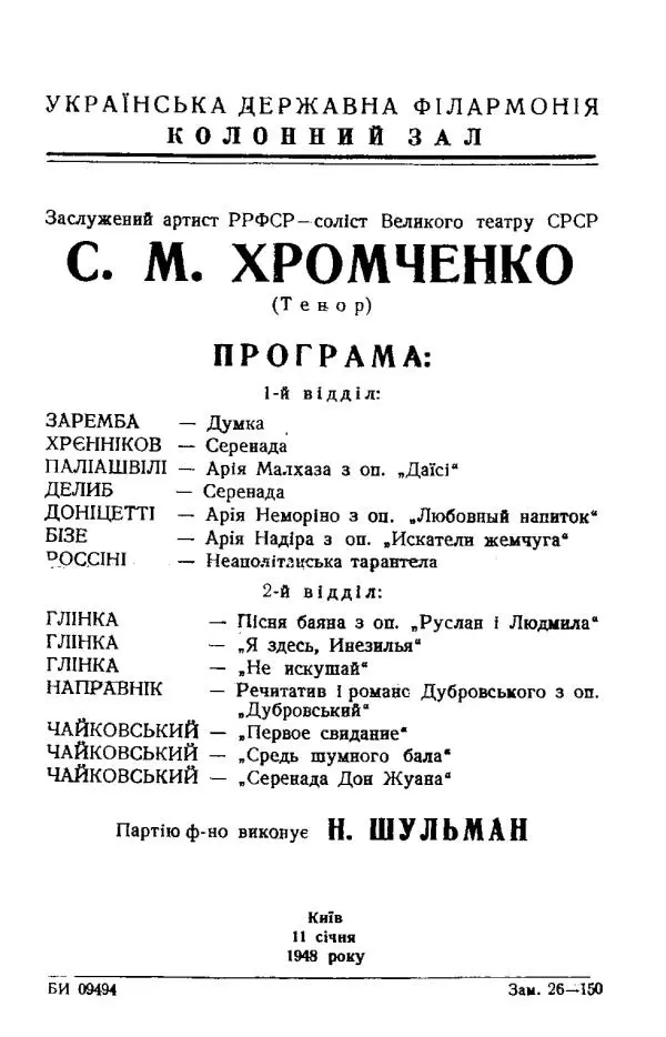 Программа концерта Два года подряд в 1948м и 1949м солист Большого театра - фото 8