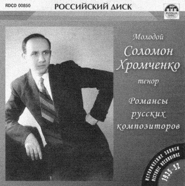 Обложкакомпактдиска с записями романсов В 1930е правило бал всеохватное как - фото 43