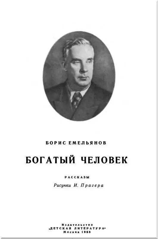 Об авторе этой книги Я хочу сказать дорогие ребята несколько слов об авторе - фото 1