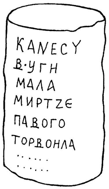 Рис 13 Каменный столб с древнеболгарской надписью выставленный в Софийском - фото 13