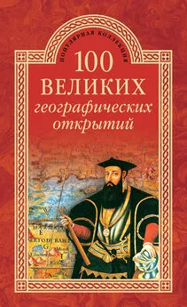 Вячеслав Маркин - 100 великих географических открытий