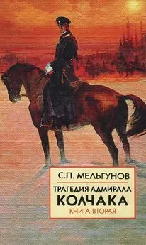 Сергей Мельгунов - Трагедия адмирала Колчака. Книга 2