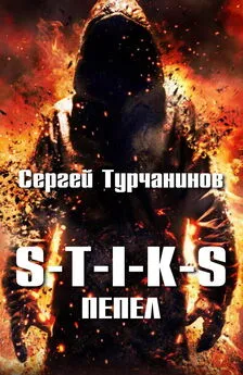 Сергей Турчанинов - S-T-I-K-S: Пепел