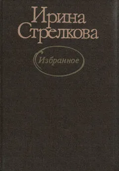 Ирина Стрелкова - Один из рассказов про Кожахметова