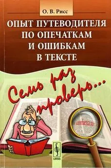 Олег Рисс - Семь раз проверь... Опыт путеводителя по опечаткам и ошибкам в тексте