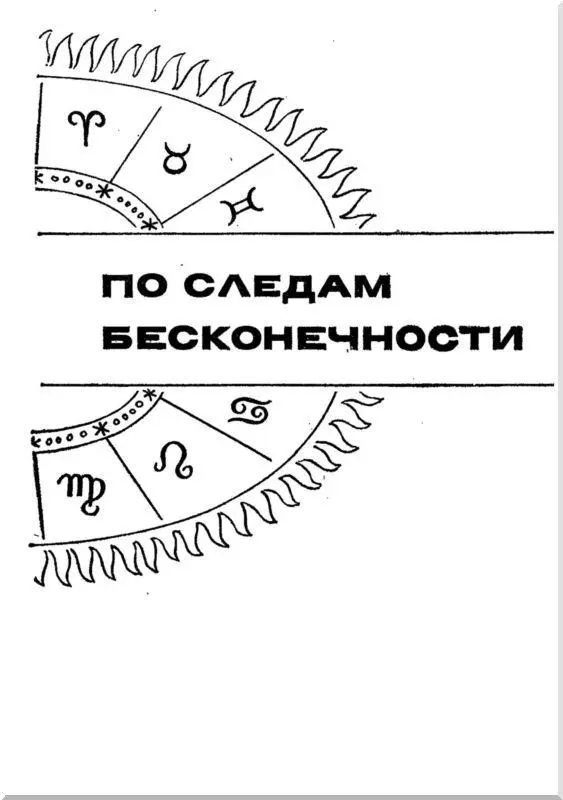 ВМЕСТО ПРЕДИСЛОВИЯ Человечество успешно осваивает космос Все дальше от Земли - фото 2