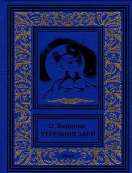 Олесь Бердник - Утренняя заря (сборник)