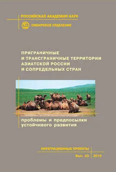 Коллектив авторов - Приграничные и трансграничные территории Азиатской России и сопредельных стран. Проблемы и предпосылки устойчивого развития