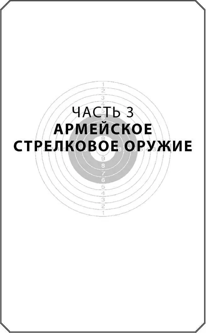 Часть 3 Армейское стрелковое оружие Армия главный заказчик стрелкового - фото 111