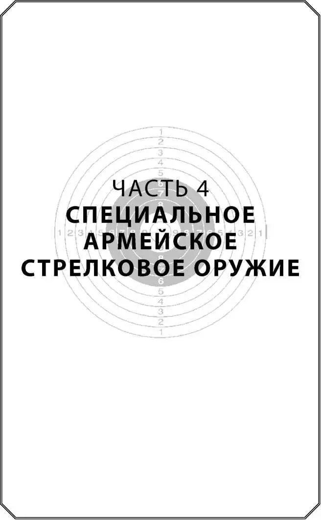 Часть 4 Специальное армейское стрелковое оружие Стрелковое оружие - фото 226