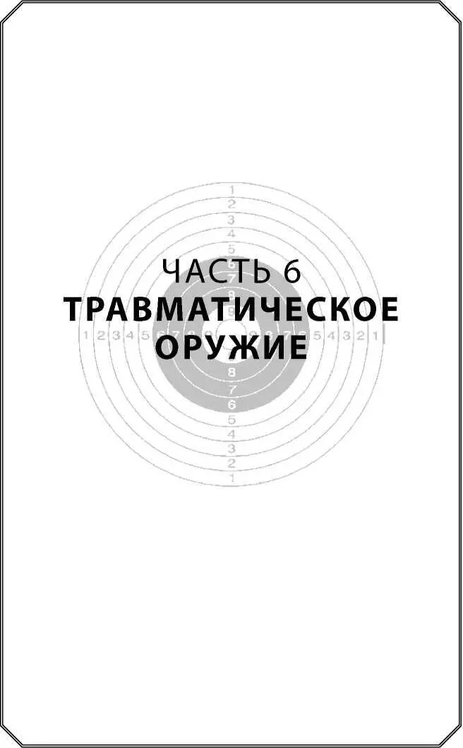 Часть 6 Травматическое оружие Травматическое оружие по действующему в - фото 280