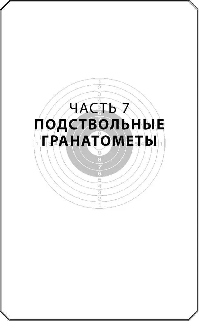 Часть 7 Подствольные гранатометы Эксперименты по приспособлению обычных - фото 288