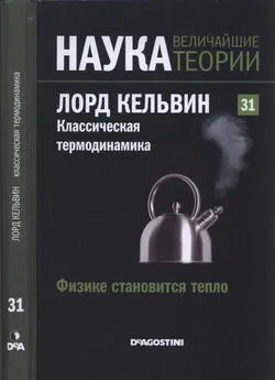 Antonio Rojo - Физике становится тепло. Лорд Кельвин. Классическая термодинамика