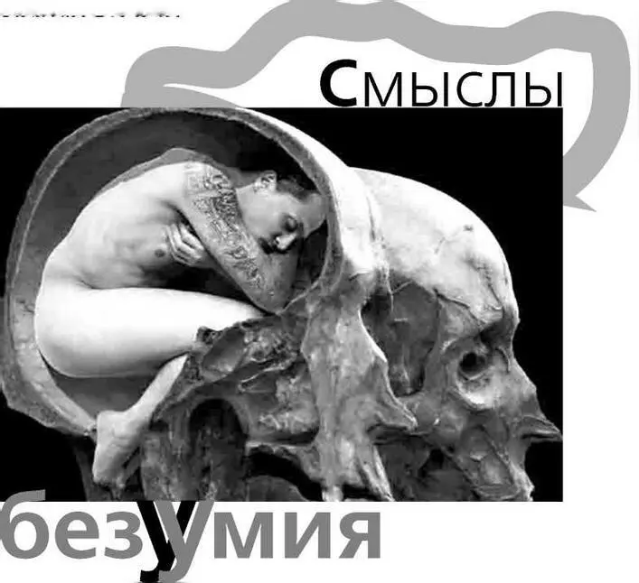 Душевные болезни привлекают к себе внимание не только тех кто вынужден ими - фото 60