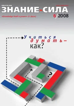 Знание-сила, 2008 № 06 (972)