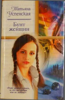 Татьяна Успенская - Бунт женщин