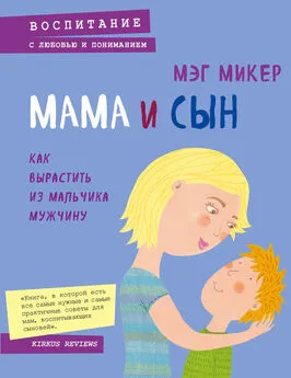 Мэг Микер - Мама и сын. Как вырастить из мальчика мужчину