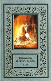 Роджер Желязны - Знак Единорога. Рука Оберона