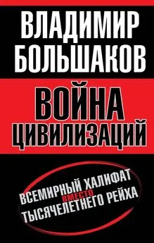 Владимир Большаков - Война цивилизаций. «Всемирный халифат» вместо «тысячелетнего рейха»