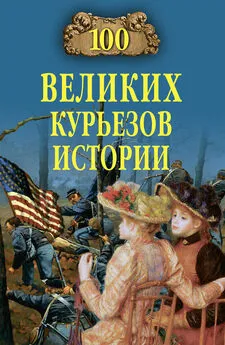 Николай Николаев - 100 великих курьезов истории