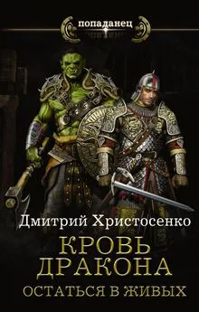 Дмитрий Христосенко - Кровь дракона. Остаться в живых (СИ)