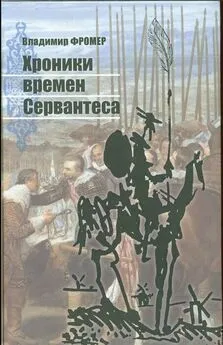 Владимир Фромер - Хроники времен Сервантеса