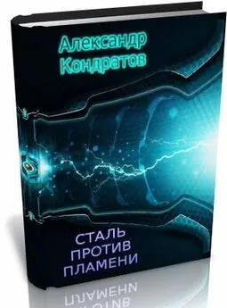 Александр Кондратов - Сталь против Пламени (вторая редакция)