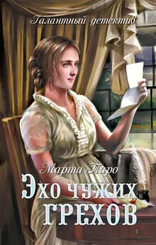 Марта Таро - Эхо чужих грехов