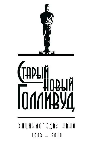Владимир Кучмий Старый новый Голливуд Τом Ι Голливуд 1913 год От - фото 1