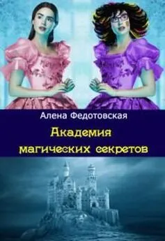 Алена Федотовская - Академия магических секретов (СИ)