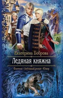 Екатерина Боброва - Ледяная княжна (СИ)