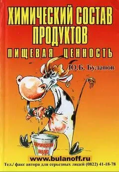 Буланов Борисович - Химический состав продуктов. Пищевая ценность