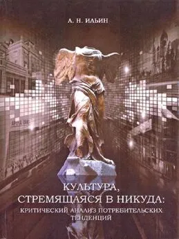 Алексей Ильин - Культура, стремящаяся в никуда: критический анализ потребительских тенденций